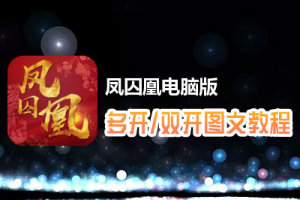 凤囚凰怎么双开、多开？凤囚凰双开、多开管理器使用图文教程