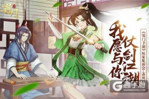 我愿与你仗剑江湖 《蜀门手游》苏州见面会报名火热开启