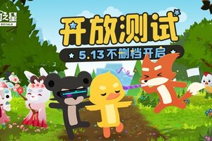《小动物之星》今日正式开测 动物战场激情开战
