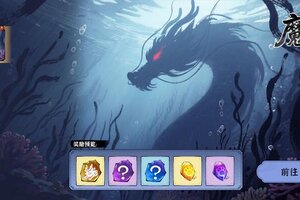 《御剑封魔》魔龙闹海 · 潜渊破浪夺龙魂玩法前瞻