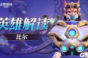 《无限奇兵：降临》英雄攻略：电磁飞熊比尔定位&技能详解！