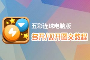 五彩连珠怎么双开、多开？五彩连珠双开、多开管理器使用图文教程