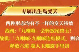 《荒野行动》首款双形态切换殿堂战机即将上线