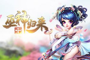 跨服帮战不认怂 激情热血就在《巫神归来》
