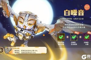 《龙石战争》这只猫头鹰又萌又飒，猛兽匣限定皮肤“白噪音”即将上架！