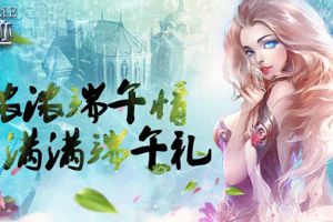 大天灵宠飘粽香 端午壕礼伴你行