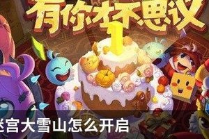 不思议迷宫大雪山怎么开启