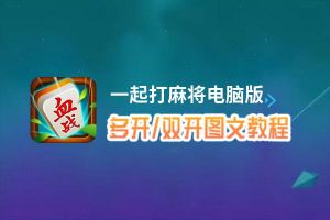 一起打麻将怎么双开、多开？一起打麻将双开助手工具下载安装教程