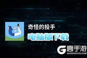 奇怪的投手电脑版下载 怎么下载奇怪的投手电脑版模拟器