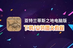 亚特兰蒂斯之地电脑版_电脑玩亚特兰蒂斯之地模拟器下载、安装攻略教程