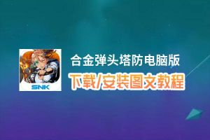 合金弹头塔防电脑版_电脑玩合金弹头塔防模拟器下载、安装攻略教程