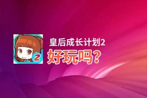 皇后成长计划2好玩吗？皇后成长计划2好不好玩评测