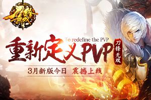 重新定义PVP  《刀锋无双》3月新版今日震撼上线
