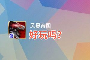 风暴帝国好玩吗？风暴帝国好不好玩评测