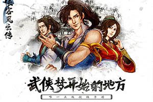 经典武侠手游《侠客风云传》今日正式登陆APP Store