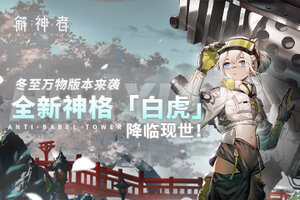 《解神者》冬至万物版本来袭！全新神格「白虎」降临现世！