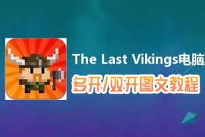 The Last Vikings怎么双开、多开？The Last Vikings双开、多开管理器使用图文教程