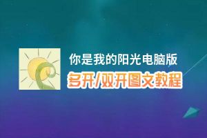 你是我的阳光怎么双开、多开？你是我的阳光双开助手工具下载安装教程