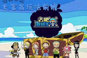 《去吧海贼王》大富翁玩法前瞻：拒绝单机