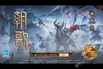 下载新版本《朝歌》 坐等万人新服开启