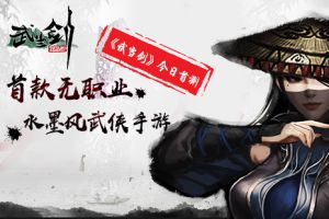 首款无职业水墨风武侠手游 《武当剑》今日首测