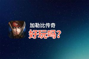 加勒比传奇好玩吗？加勒比传奇好不好玩评测