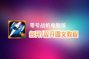 零号战机怎么双开、多开？零号战机双开助手工具下载安装教程