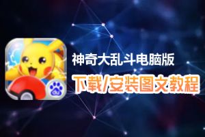 神奇大乱斗电脑版下载、安装图文教程　含：官方定制版神奇大乱斗电脑版手游模拟器