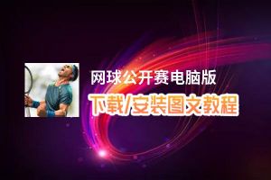 网球公开赛电脑版_电脑玩网球公开赛模拟器下载、安装攻略教程