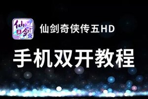 仙剑奇侠传五HD双开挂机软件盘点 2021最新免费仙剑奇侠传五HD双开挂机神器推荐