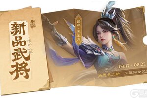 《三国杀OL》8.17-8.22 出伏祈愿界王异来袭 奇珍翻翻乐张华返场