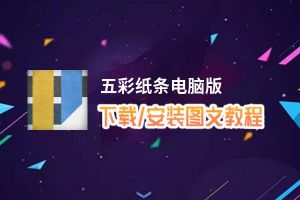 五彩纸条电脑版_电脑玩五彩纸条模拟器下载、安装攻略教程