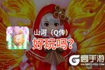 山河（Q传）好玩吗？山河（Q传）好不好玩评测