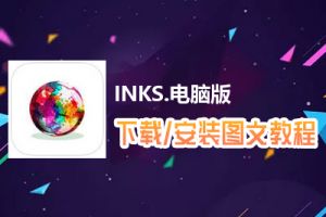 INKS.电脑版下载、安装图文教程　含：官方定制版INKS.电脑版手游模拟器