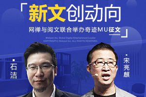 新文创动向 网禅与阅文联合举办奇迹MU征文