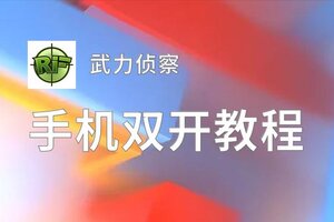 武力侦察如何双开 2020最新双开神器来袭