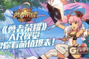 AR玩法带来新体验《勇者荣耀》萌值爆表！