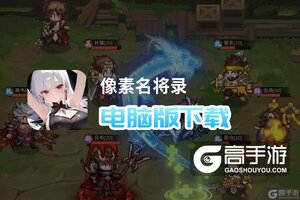 像素名将录电脑版下载 怎么下载像素名将录电脑版模拟器