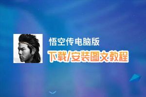 悟空传电脑版_电脑玩悟空传模拟器下载、安装攻略教程