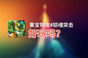 果宝特攻4铠魂突击好玩吗？果宝特攻4铠魂突击好不好玩评测