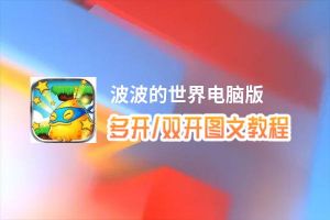 波波的世界怎么双开、多开？波波的世界双开助手工具下载安装教程