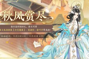 《花亦山心之月》月满同辉 | 秋风赏尽签到活动