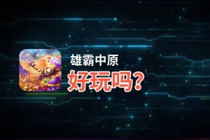 雄霸中原好玩吗？雄霸中原好不好玩评测