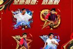 《FC足球世界》全新英雄范志毅登场，人气十一人精选球员交换上线