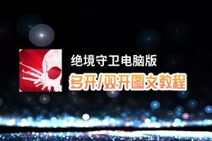 绝境守卫怎么双开、多开？绝境守卫双开助手工具下载安装教程