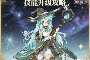 《魔法祈幻界》露丝技能升级全攻略