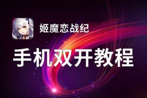 姬魔恋战纪双开挂机软件盘点 2020最新免费姬魔恋战纪双开挂机神器推荐