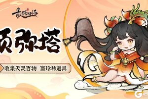 《最强祖师》须弥塔开启，激活图鉴赢珍稀道具！