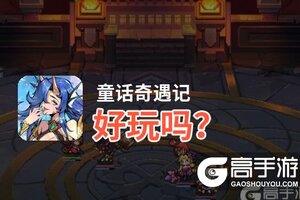 童话奇遇记好玩吗？童话奇遇记好不好玩评测