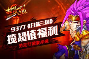揽超值福利《扫荡三国》劳动节盛宴来袭